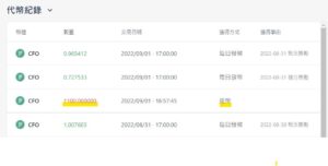 【CFO提領】我已經將CFO換成USDT至ACE交易所帳戶囉!