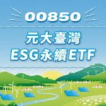 【ETF】元大臺灣ESG永續ETF基金(00850)2022年版介紹