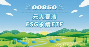 【ETF】元大臺灣ESG永續ETF基金(00850)2022年版介紹