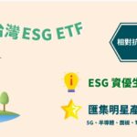 【ETF】永豐台灣ESG ETF(00888)初探