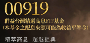 小樂講股:群益台灣精選高息(00919)介紹