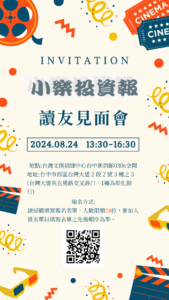 08/24小樂投資報讀友見面會