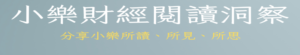 本站不再更新，請移駕至以下網址:https://allenscashflow.substack.com/